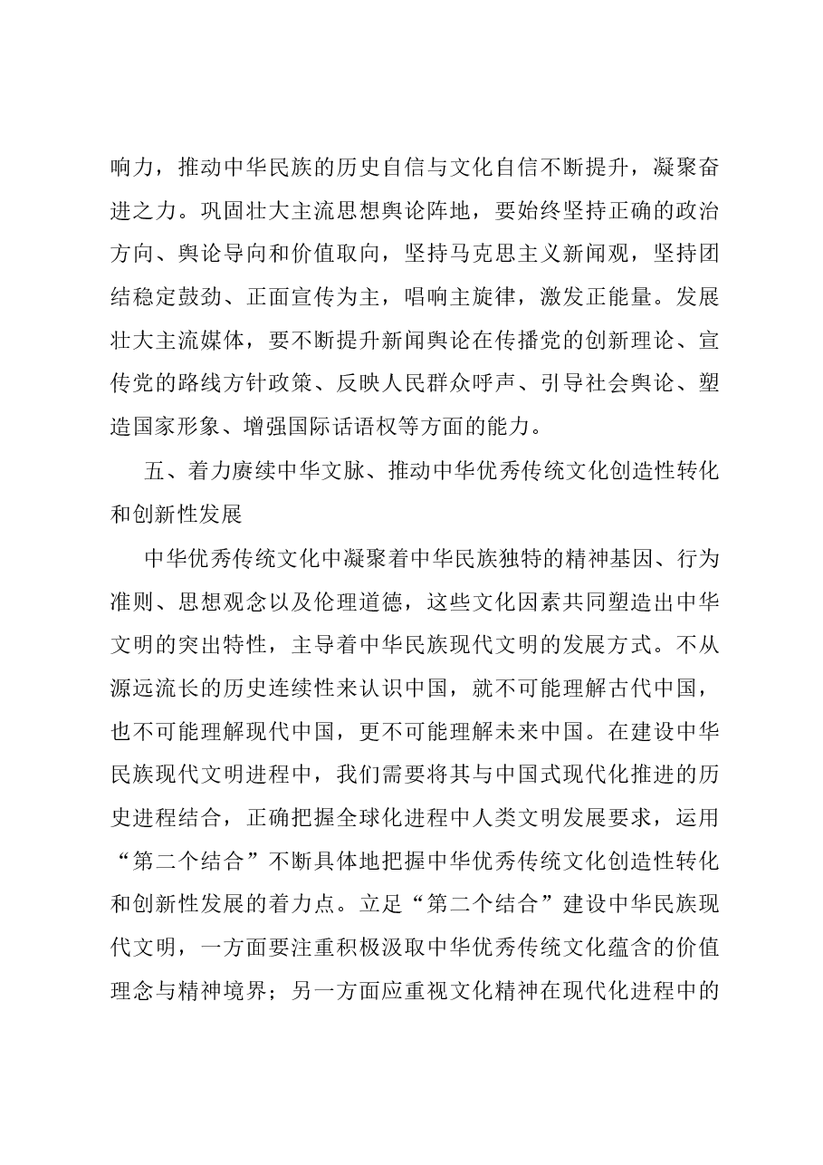 党课讲稿：全面把握“七个着力” 建设中华民族现代文明.docx，第4页预览