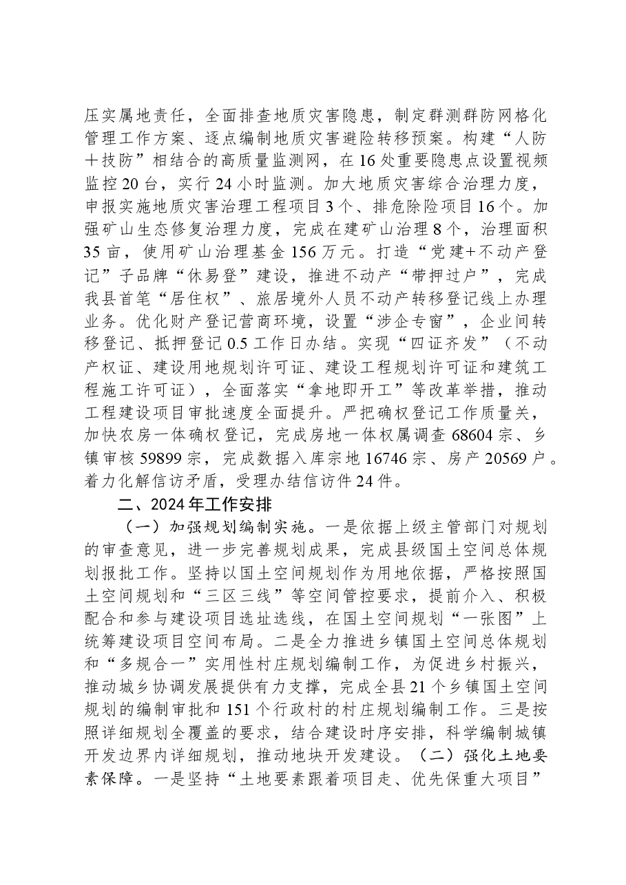 县自然资源和规划局2023年工作总结及2024年工作安排.docx,第4页预览