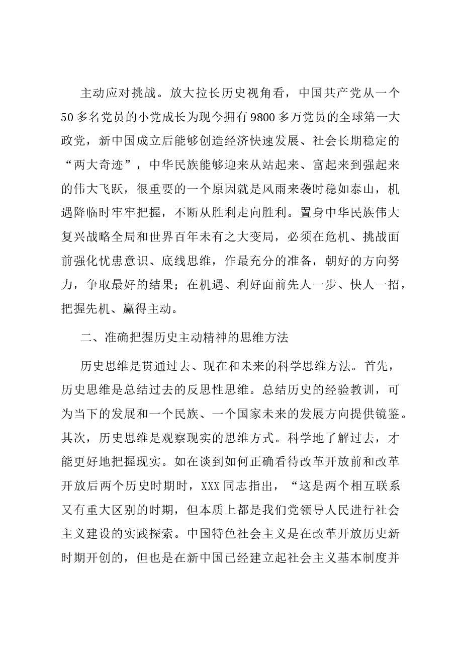 党课:回望百年奋斗历程 把握历史主动精神.docx,第3页预览