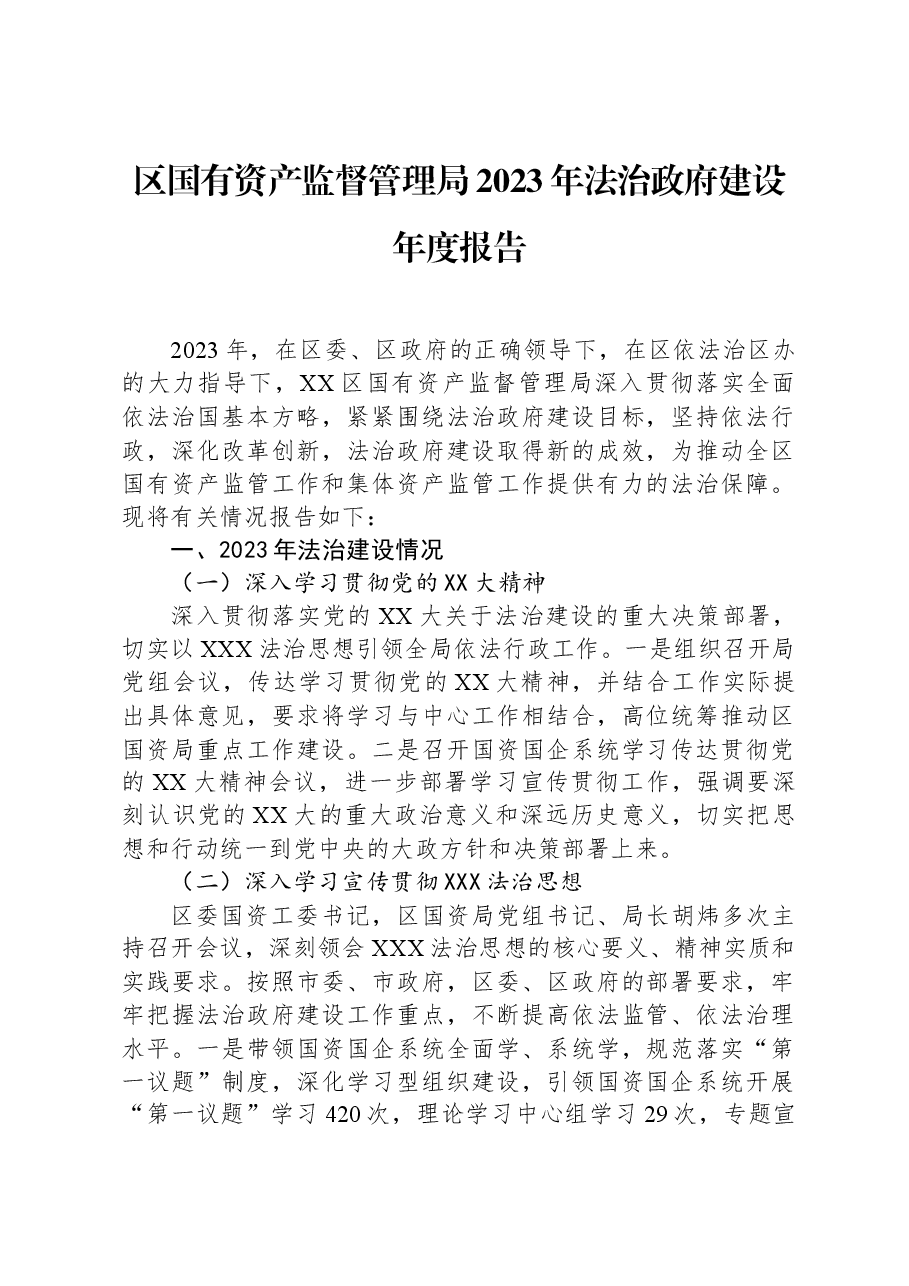 区国有资产监督管理局2023年法治政府建设年度报告.docx,第1页预览