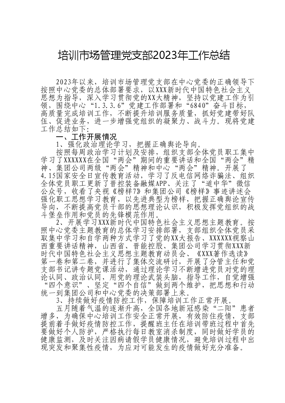 培训市场管理党支部2023年工作总结.doc,第1页预览