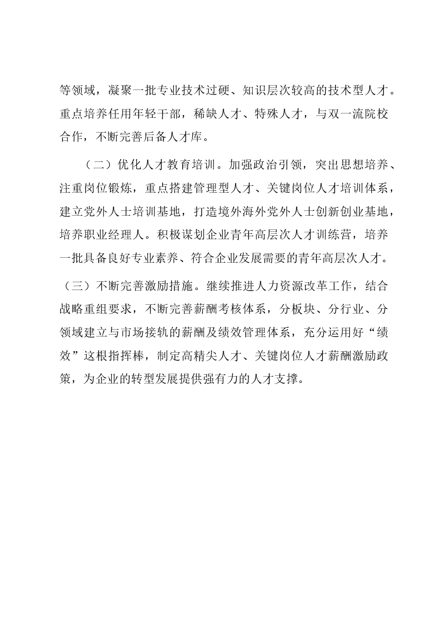 2023年市国资系统人才工作总结.docx,第4页预览