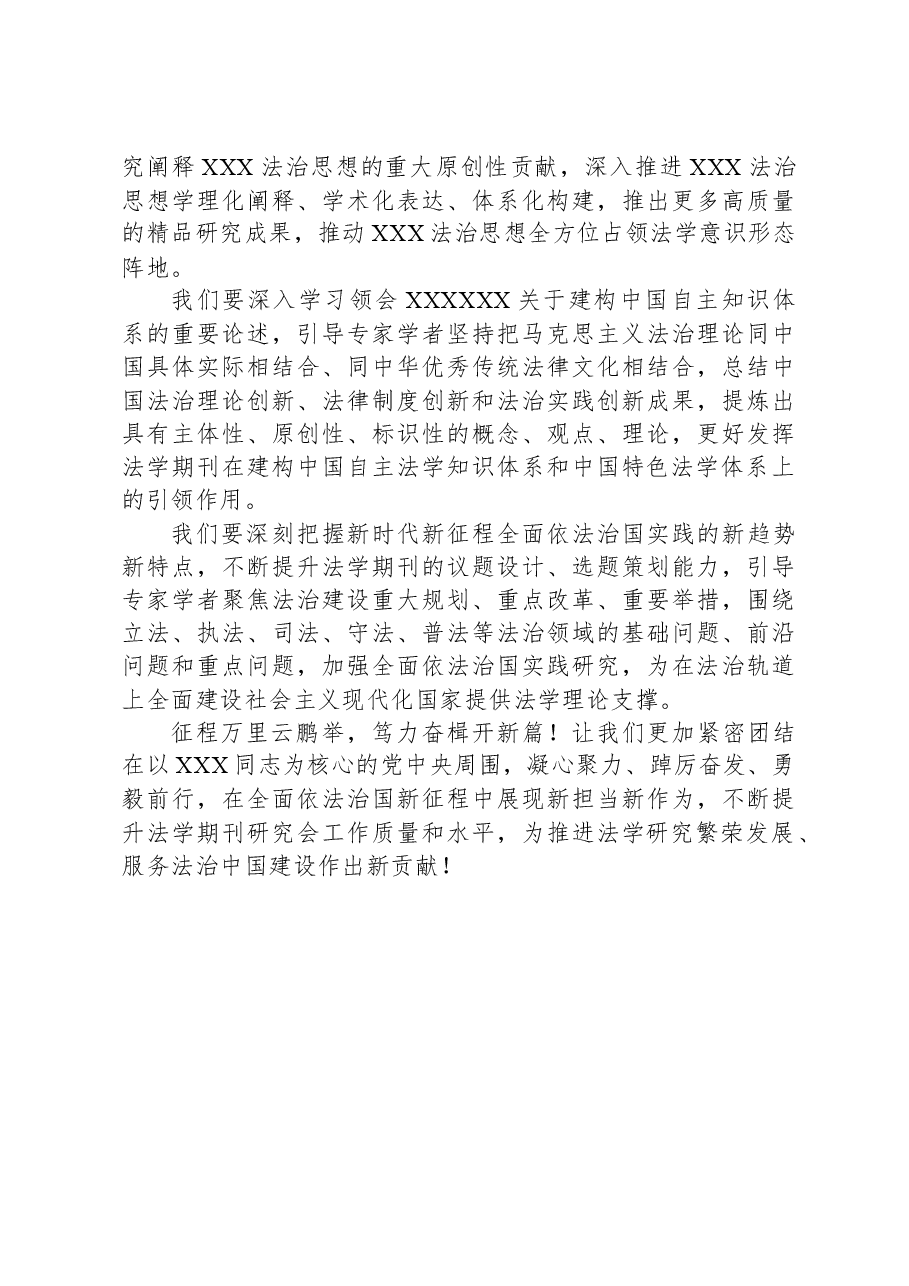 在法学会法学期刊研究会第四次会员大会上的讲话.docx,第3页预览