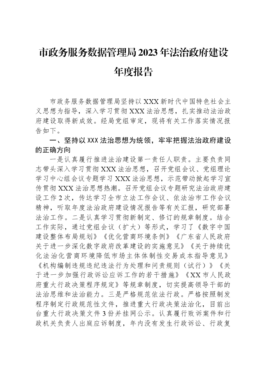 市政务服务数据管理局2023年法治政府建设年度报告.docx,第1页预览