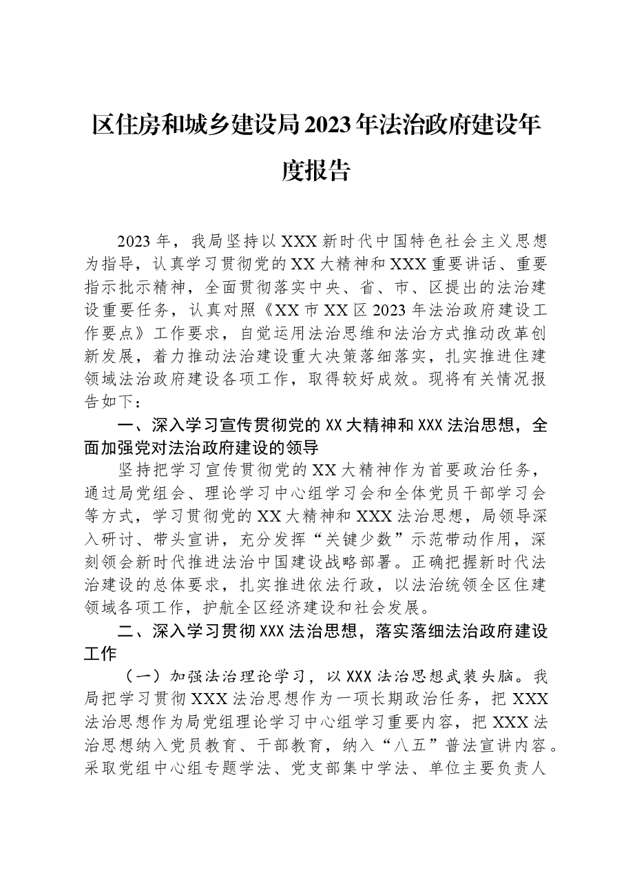 区住房和城乡建设局2023年法治政府建设年度报告.docx,第1页预览