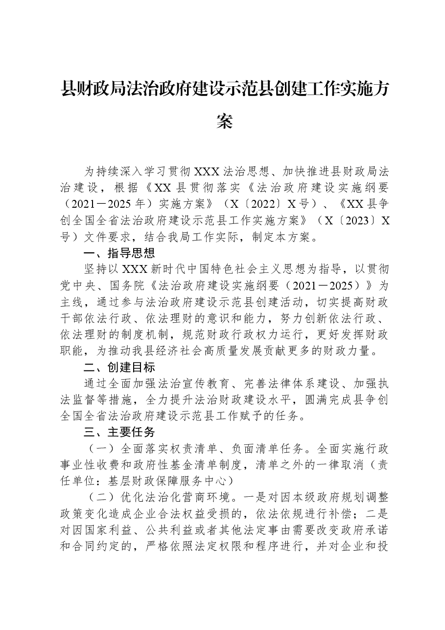 县财政局法治政府建设示范县创建工作实施方案.docx,第1页预览