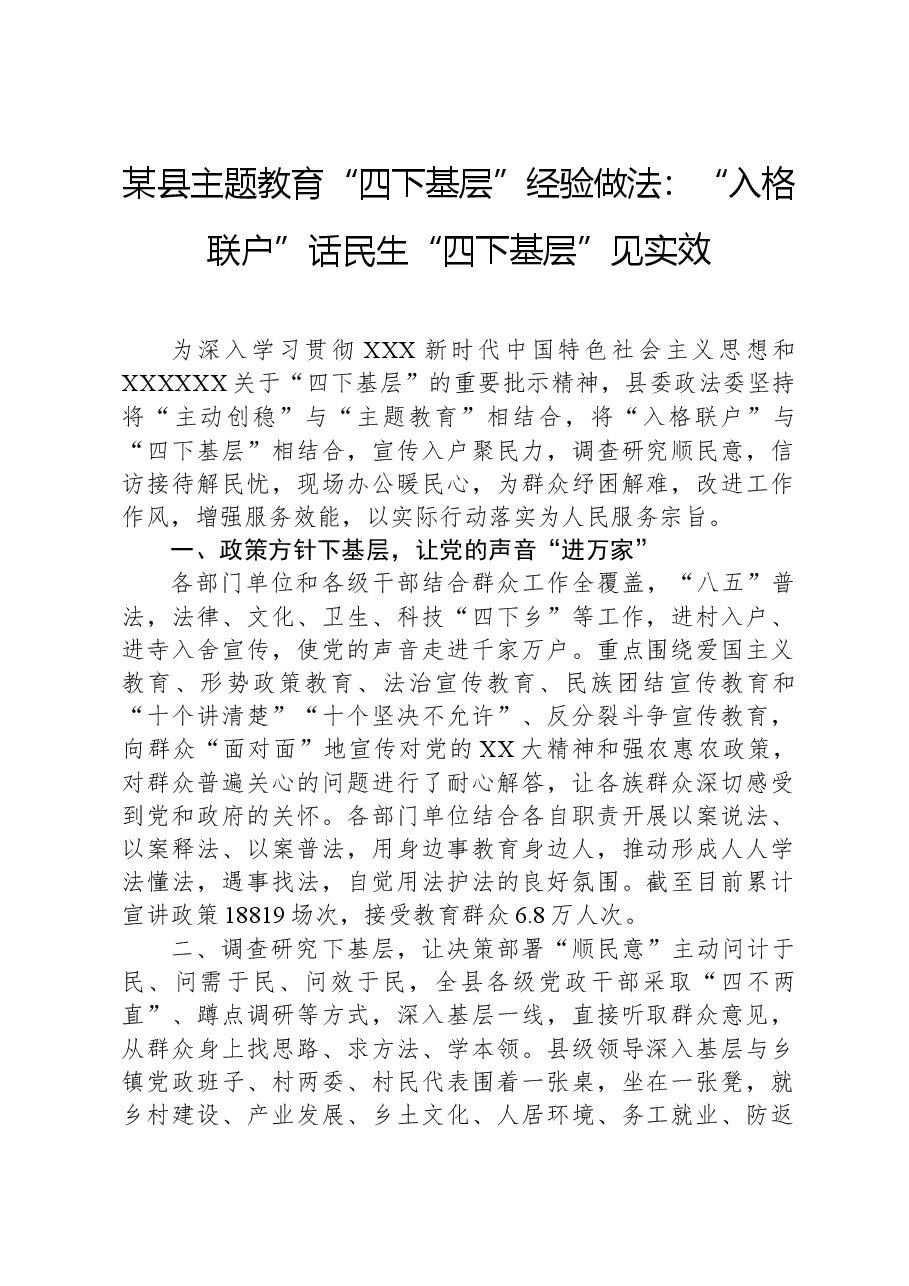 某县主题教育“四下基层”经验做法：“入格联户”话民生“四下基层”见实效.docx，第1页预览
