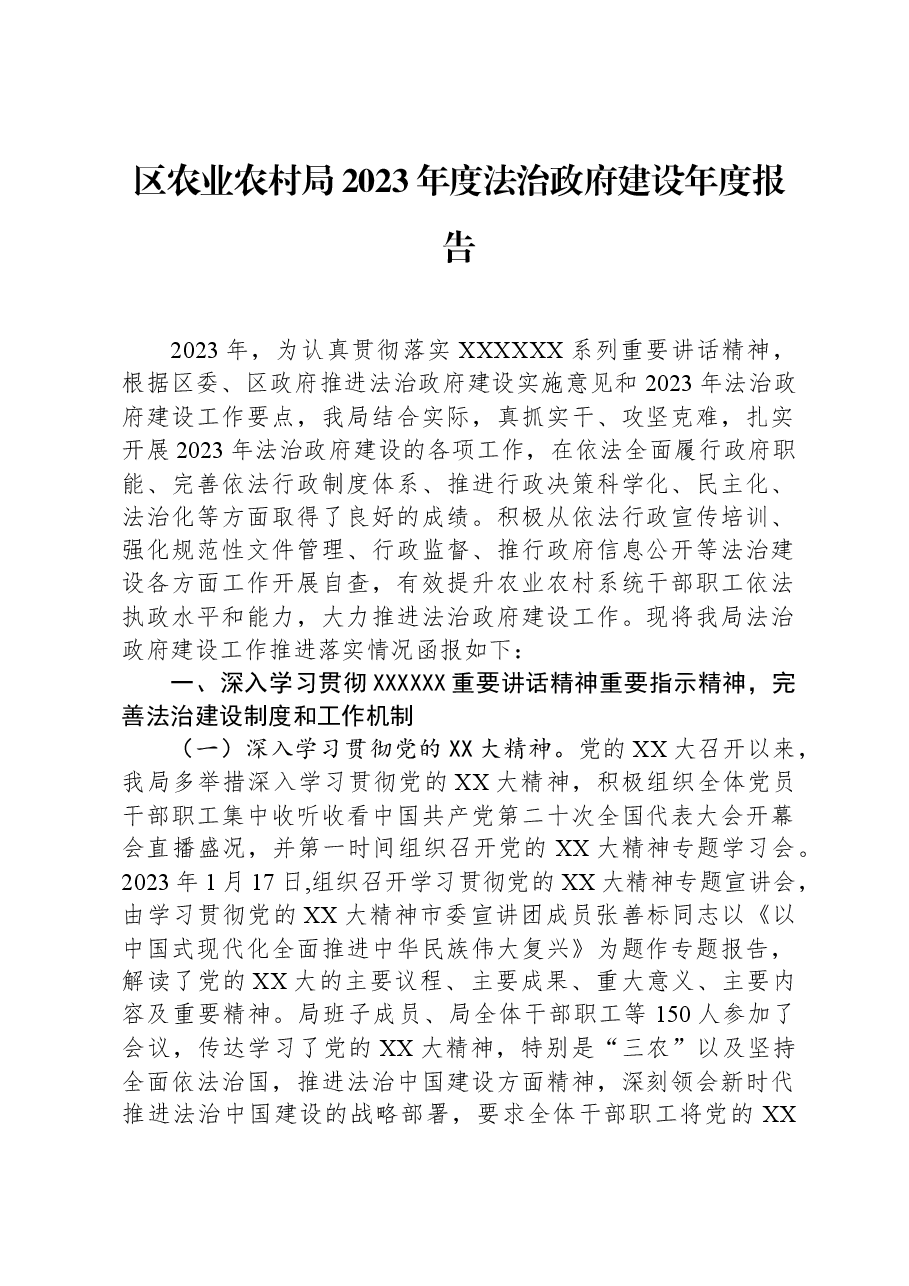 区农业农村局2023年度法治政府建设年度报告.docx,第1页预览