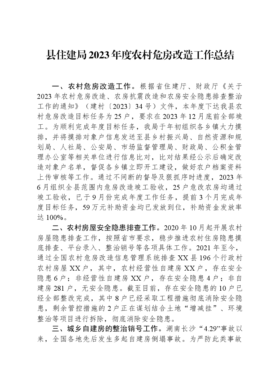 县住建局2023年度农村危房改造工作总结.docx,第1页预览