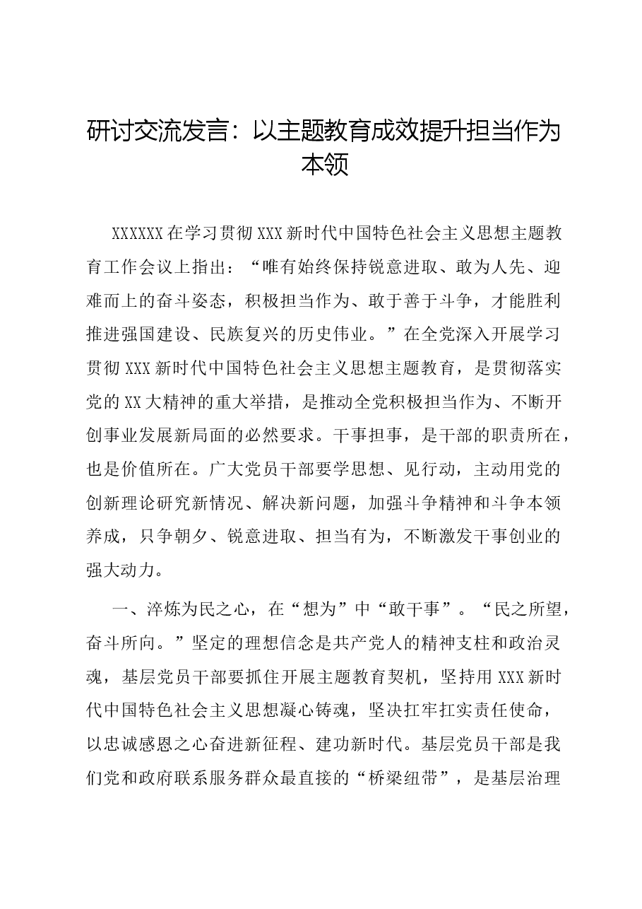 研讨交流发言：以主题教育成效提升担当作为本领.docx，第1页预览