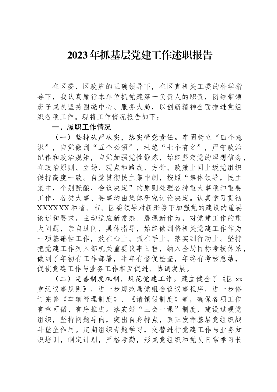2023年抓基层党建工作述职报告-2.docx，第1页预览