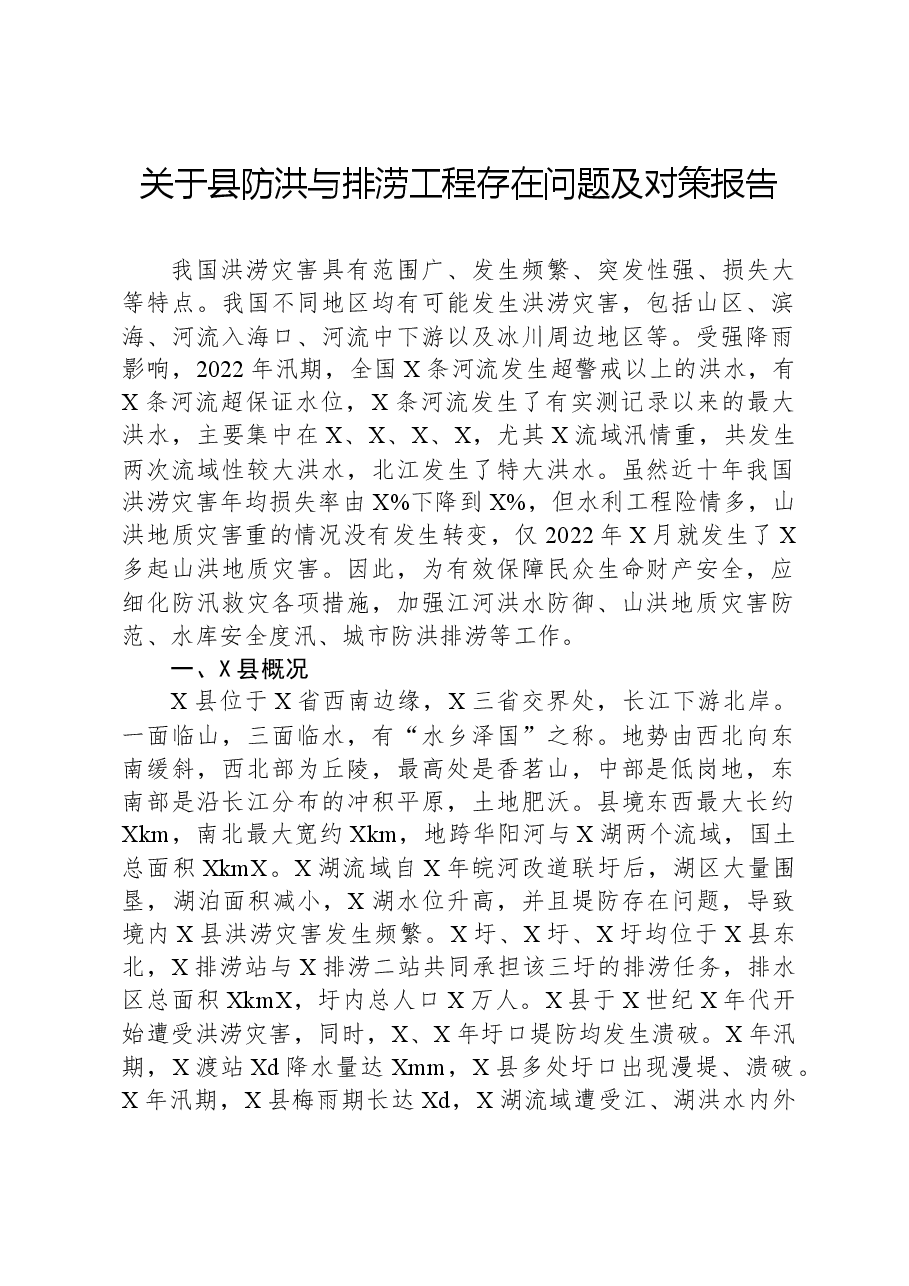 关于县防洪与排涝工程存在问题及对策报告.docx,第1页预览