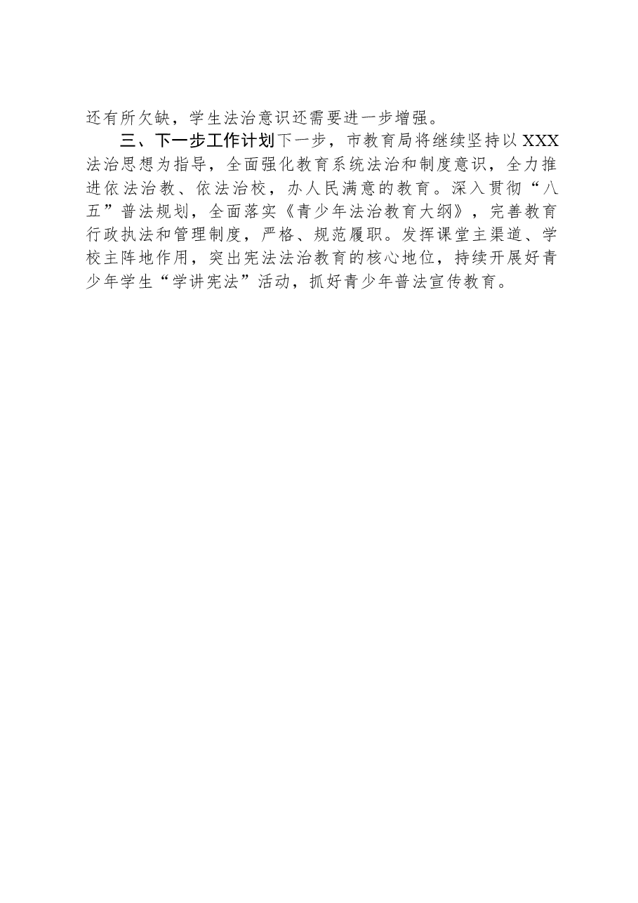 市教育局2023年度法治政府建设工作报告.docx,第4页预览