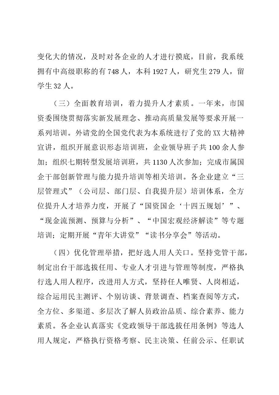 2023年市国资系统人才工作总结.docx,第2页预览
