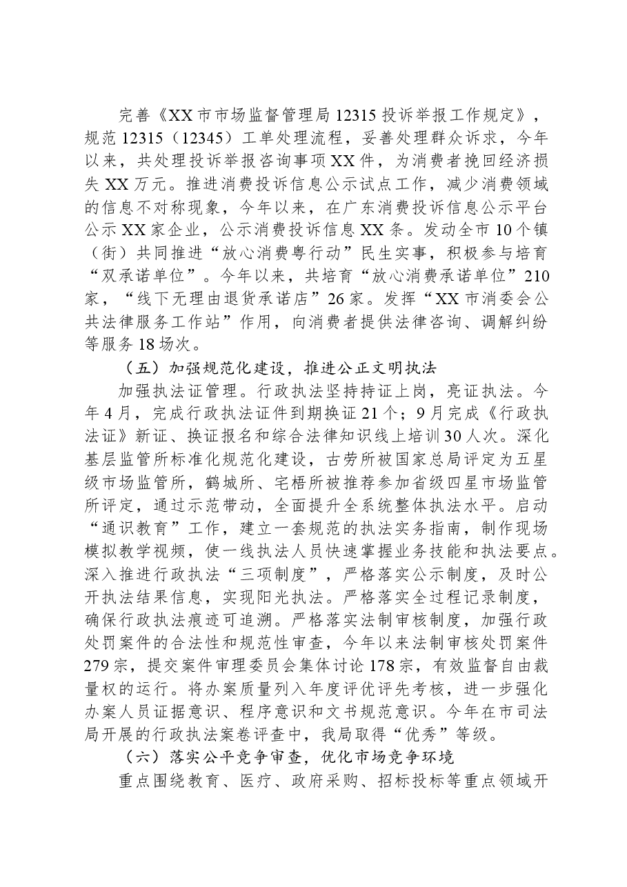 XX市市场监督管理局2023年法治政府建设年度报告.docx,第3页预览