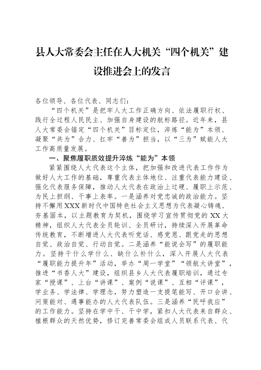 县人大常委会主任在人大机关“四个机关”建设推进会上的发言县人大常委会主任在人大机关“四个机关”建设推进会上的发言.docx,第1页预览