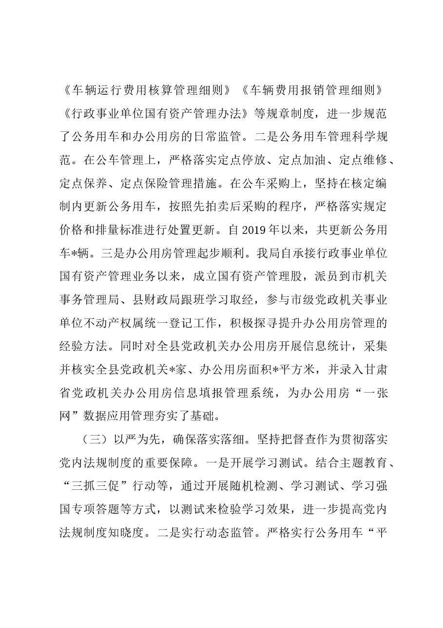 机关事务管理局党内法规落实情况报告.docx,第2页预览