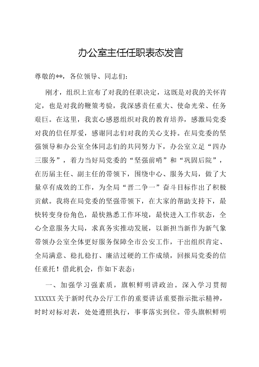 办公室主任任职表态发言.docx,第1页预览
