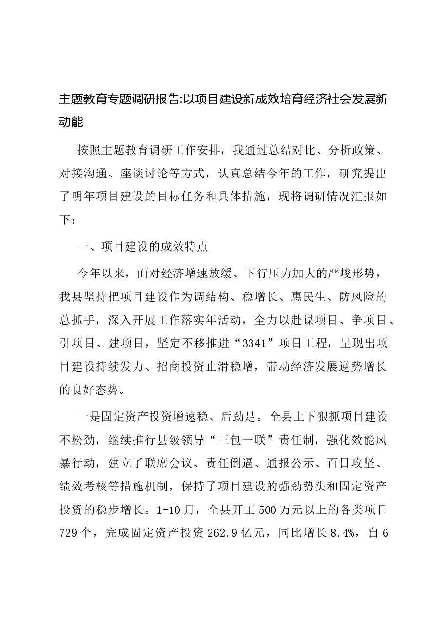 主题教育专题调研报告以项目建设新成效培育经济社会发展新动能.docx,第1页预览