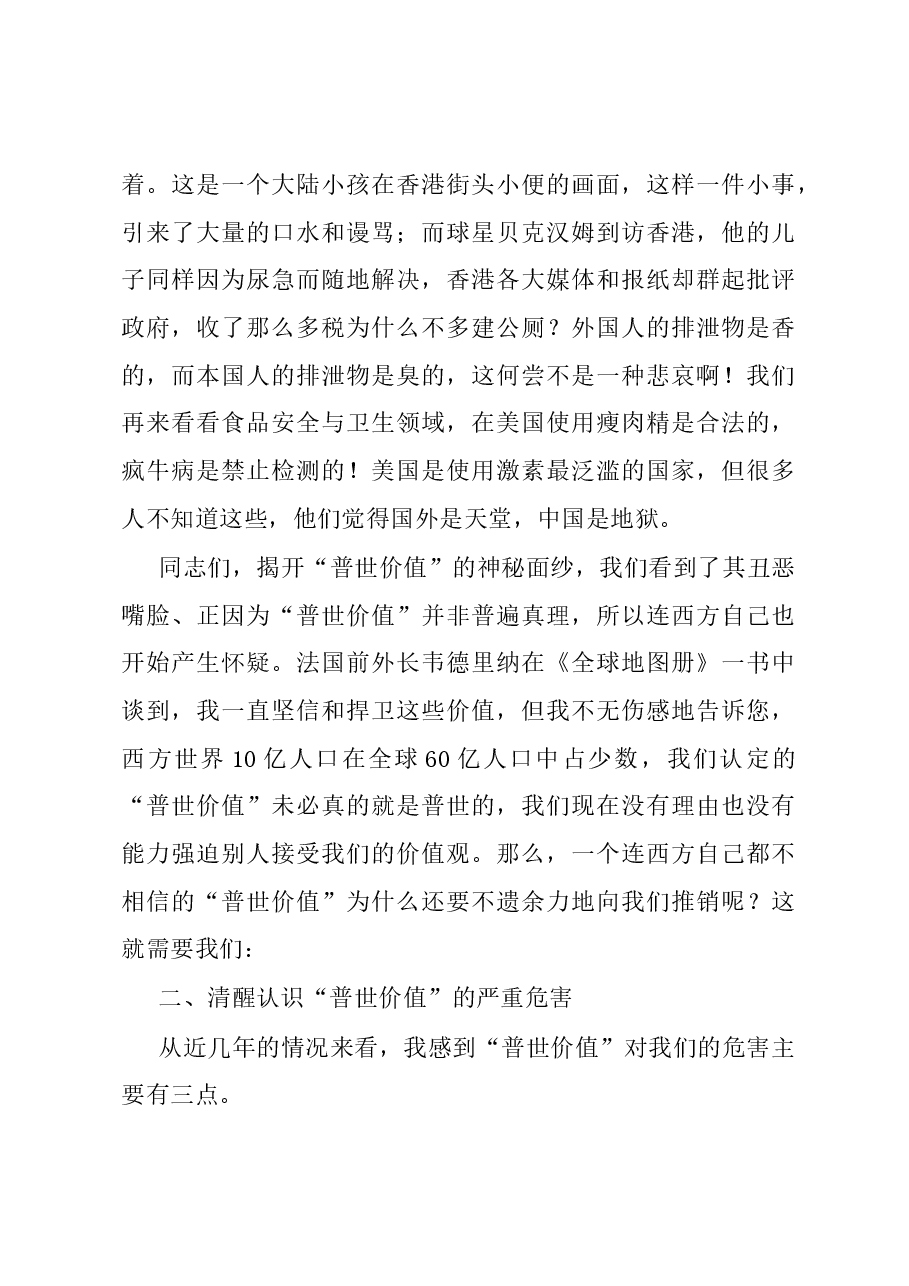 党课教育:警惕网络不良信息坚决抵制普世价值.docx,第4页预览