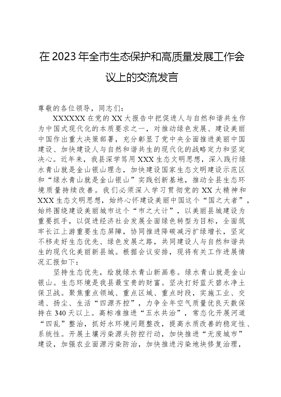 在2023年全市生态保护和高质量发展工作会议上的交流发言.docx,第1页预览