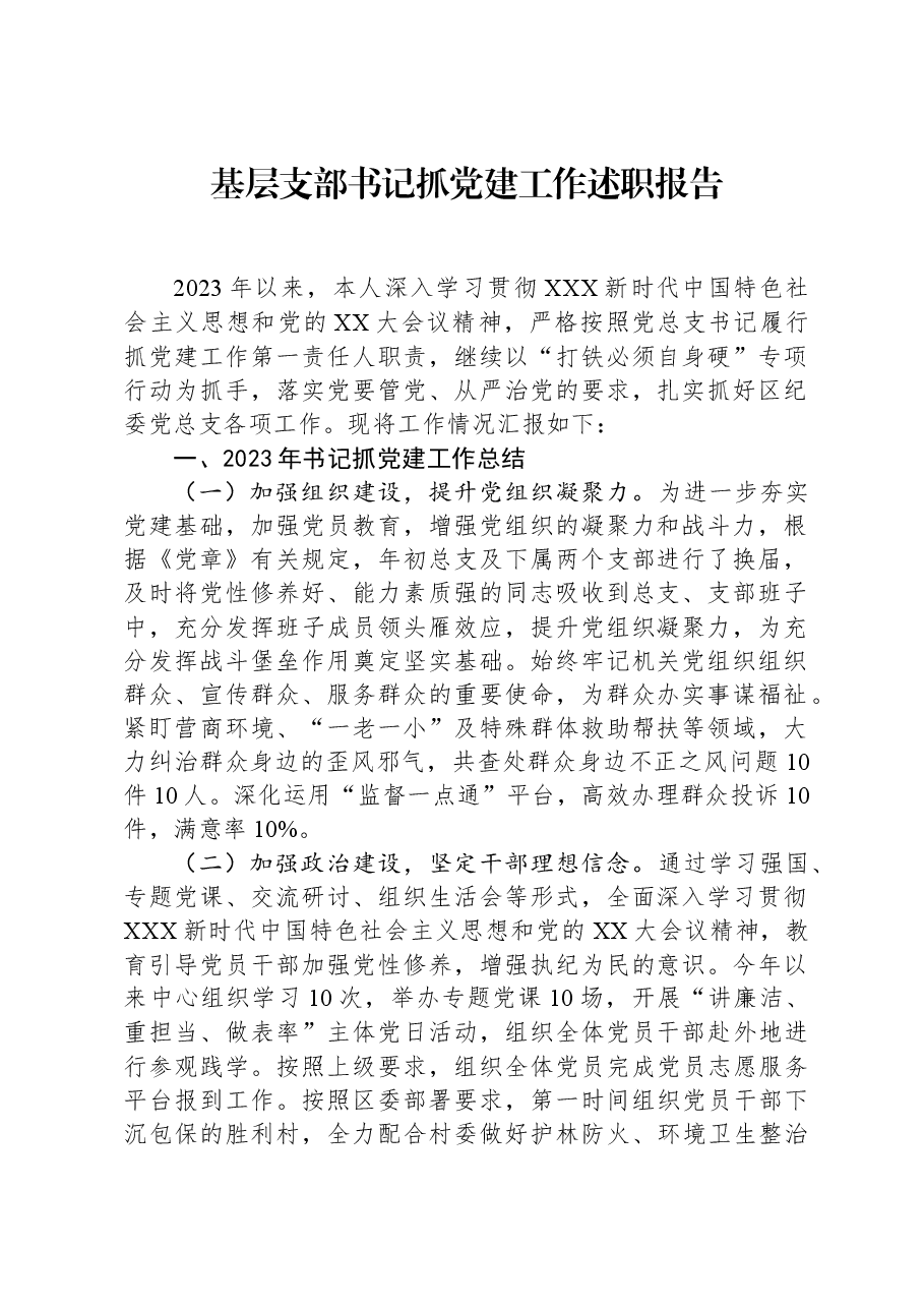 基层支部书记抓党建工作述职报告.docx,第1页预览