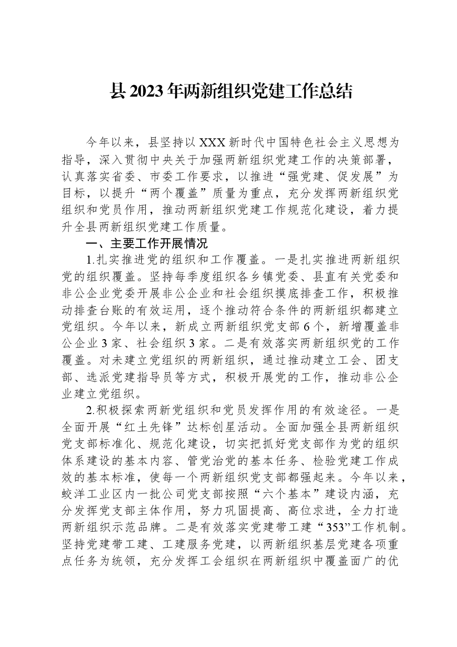 县2023年两新组织党建工作总结.docx,第1页预览