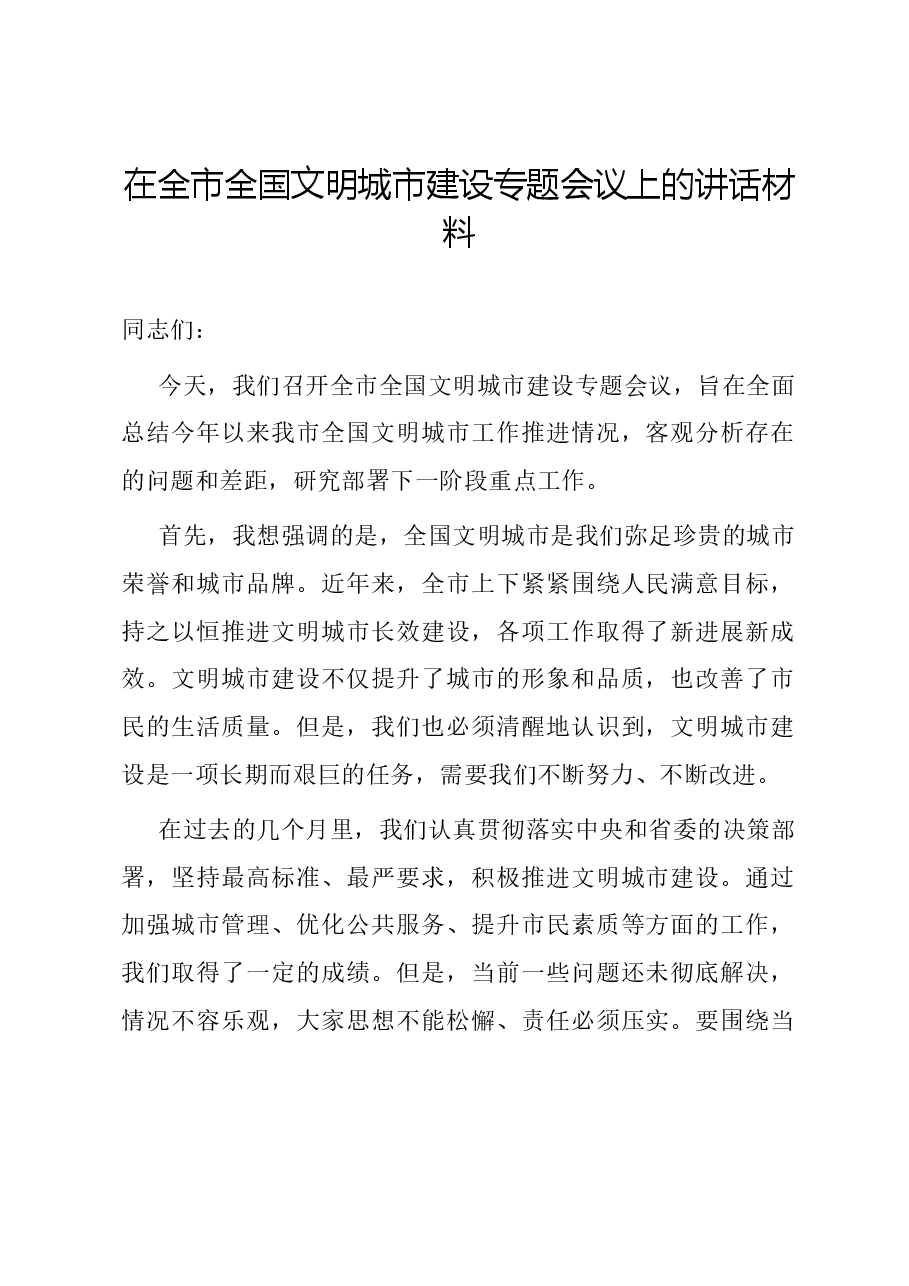 在全市全国文明城市建设专题会议上的讲话材料.docx，第1页预览