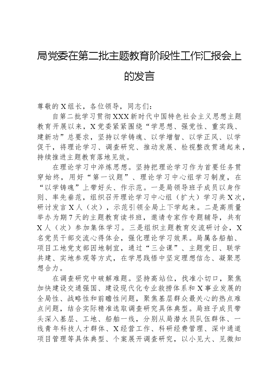 局党委在第二批主题教育阶段性工作汇报会上的发言.docx,第1页预览