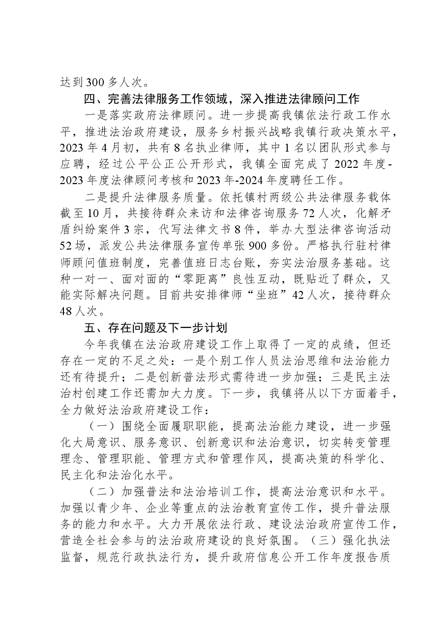 XX镇2023年法治政府建设工作报告.docx,第4页预览