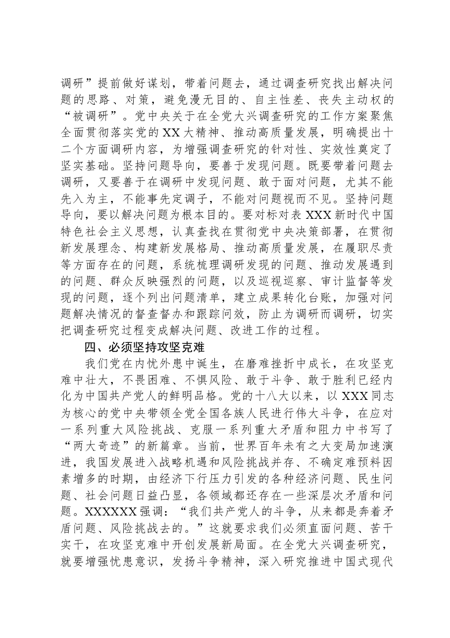 党课讲稿：学习贯彻习近平新时代中国特色社会主义思想大兴调查研究之风.docx，第4页预览