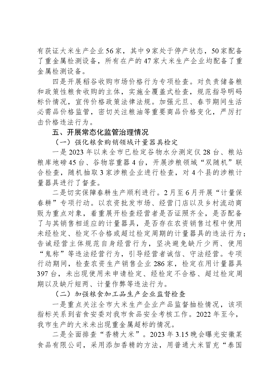 市市场监督管理局关于党的XX大以来深化粮食购销领域腐败问题专项整治情况工作报告.docx,第4页预览