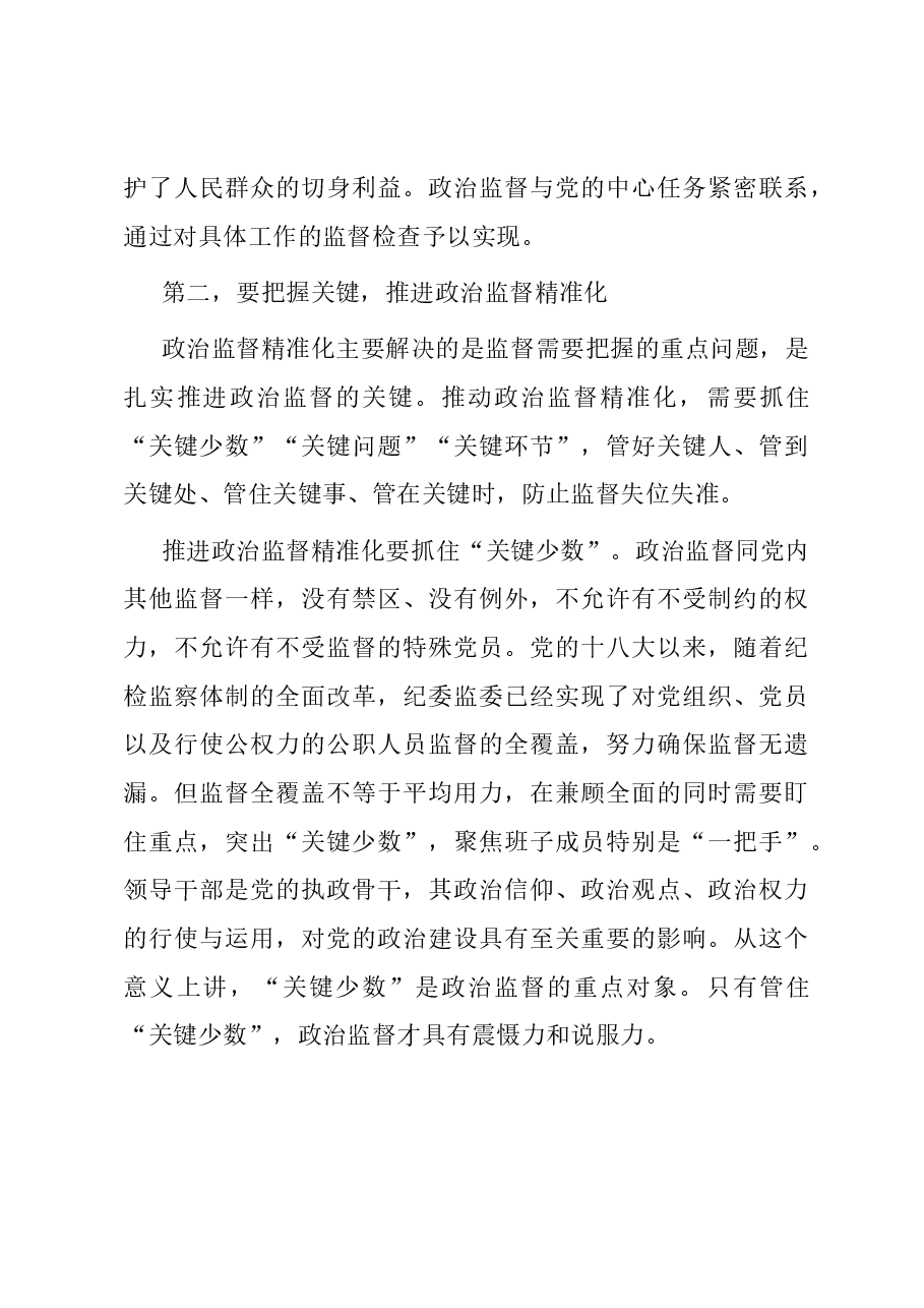 纪委书记在全市政治监督工作高质量推进座谈会上的讲话.docx,第3页预览