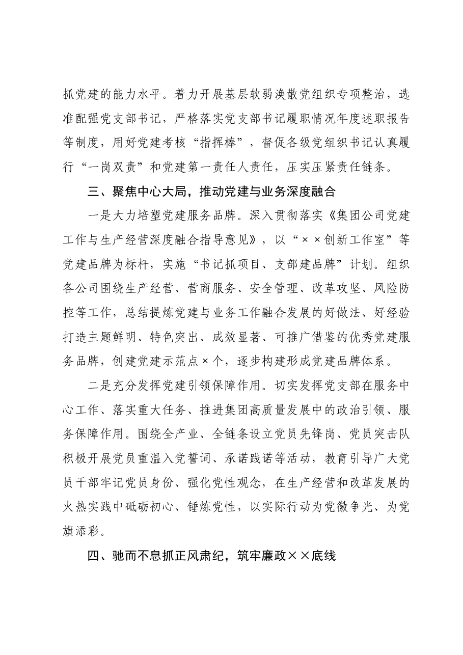 集团公司2023年党建工作总结.docx,第4页预览