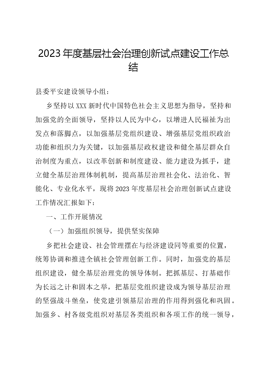 2023年度基层社会治理创新试点建设工作总结.docx，第1页预览