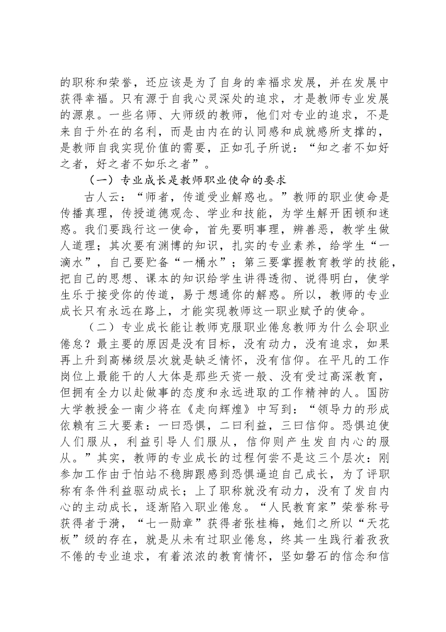 在中学教师专业成长培训会议上的讲话.docx,第2页预览