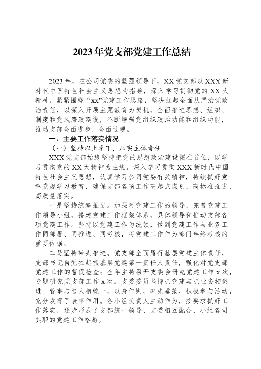 2023年党支部党建工作总结.docx,第1页预览
