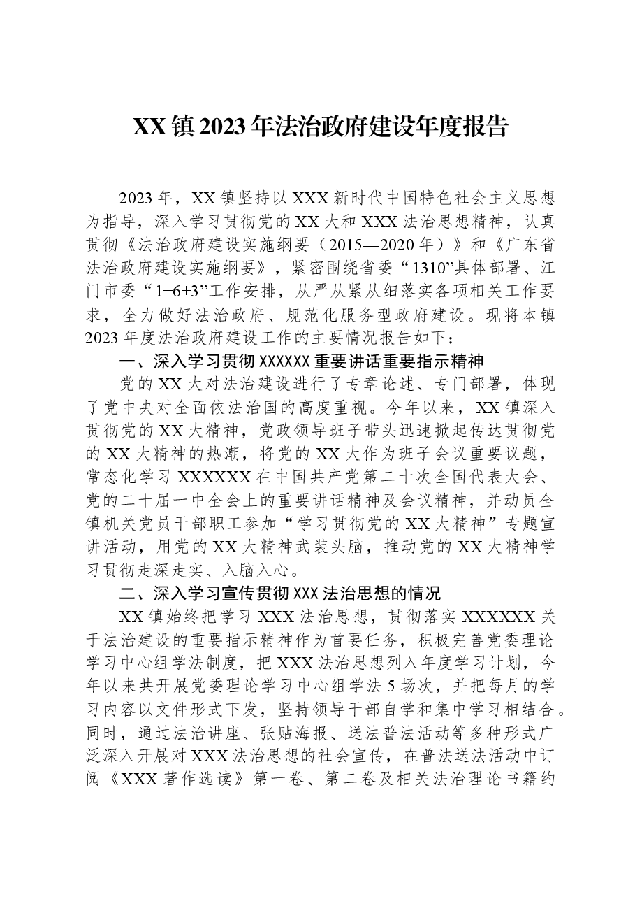 XX镇2023年法治政府建设年度报告.docx,第1页预览