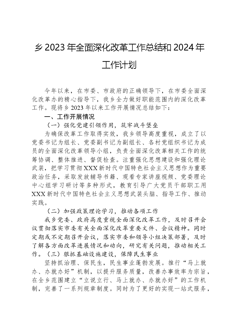 乡2023年全面深化改革工作总结和2024年工作计划.docx,第1页预览