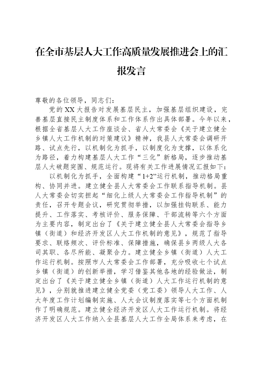在全市基层人大工作高质量发展推进会上的汇报发言.docx,第1页预览