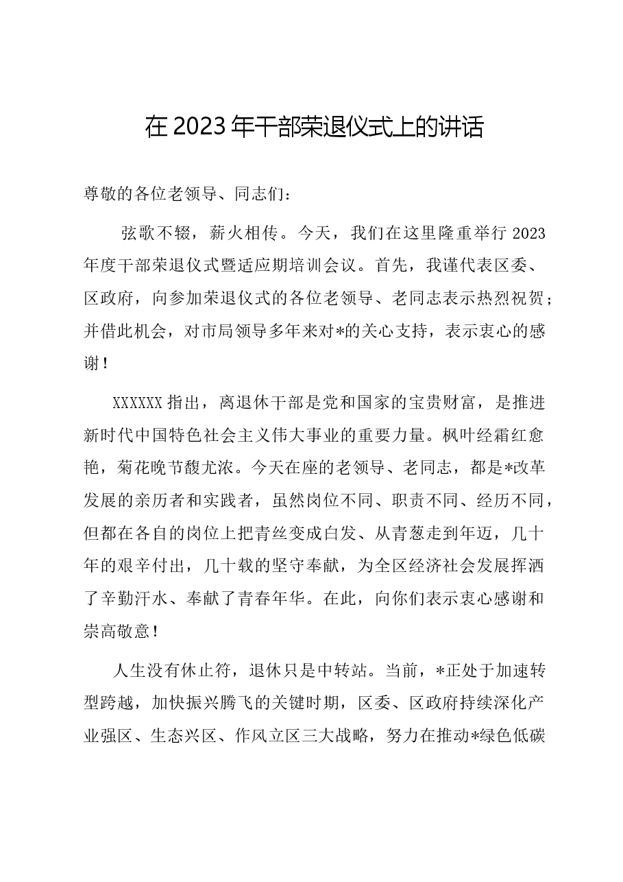 在2023年干部荣退仪式上的讲话.docx，第1页预览