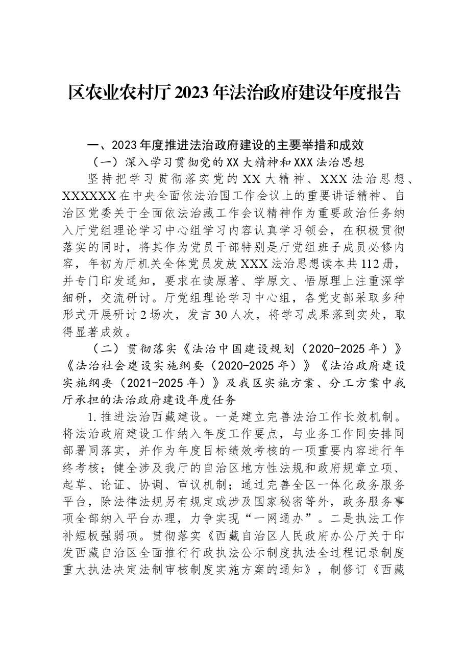 区农业农村厅2023年法治政府建设年度报告.docx，第1页预览