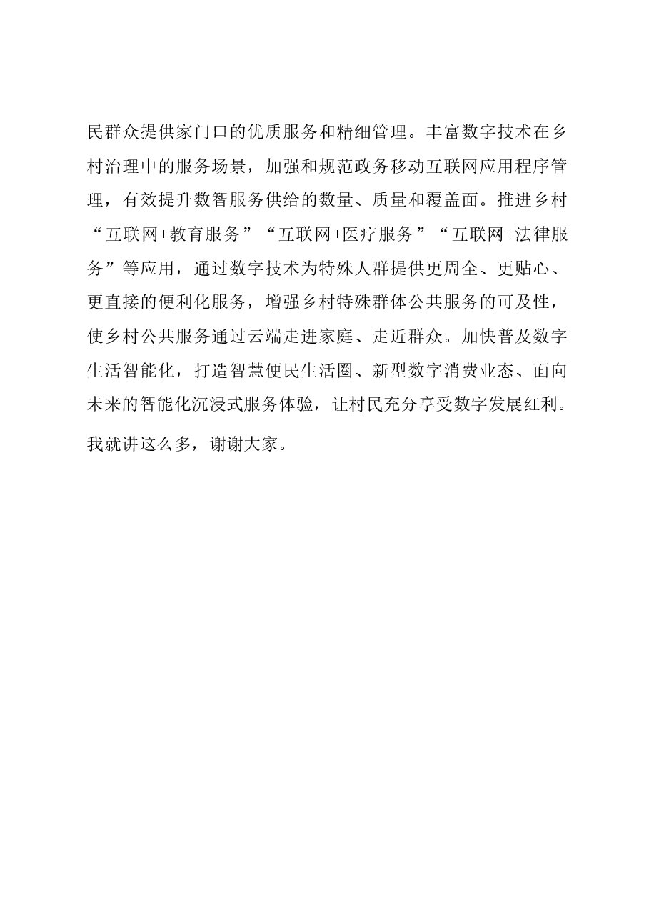 在2023年全市四季度数字赋能乡村治理推进会上的讲话.docx,第4页预览