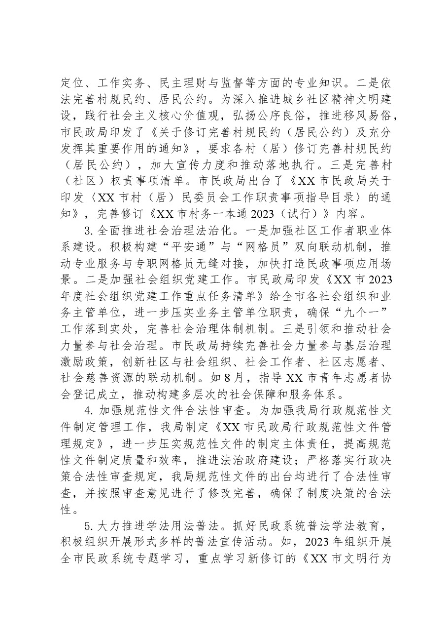 市民政局2023年法治政府建设年度报告.docx，第3页预览