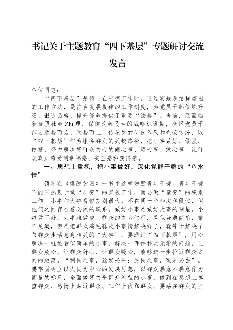 书记关于主题教育“四下基层”专题研讨交流发言.docx,第1页预览