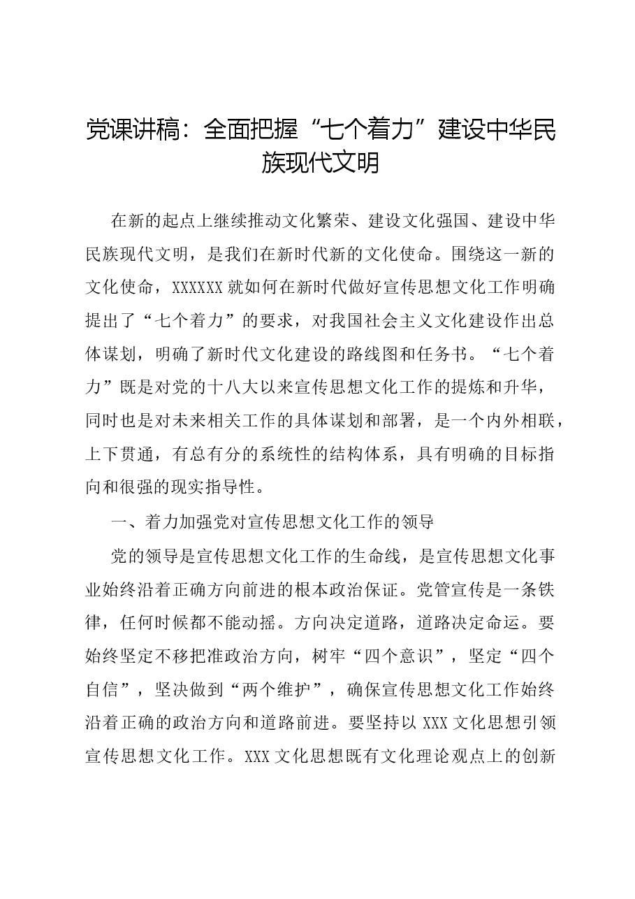 党课讲稿：全面把握“七个着力” 建设中华民族现代文明.docx，第1页预览