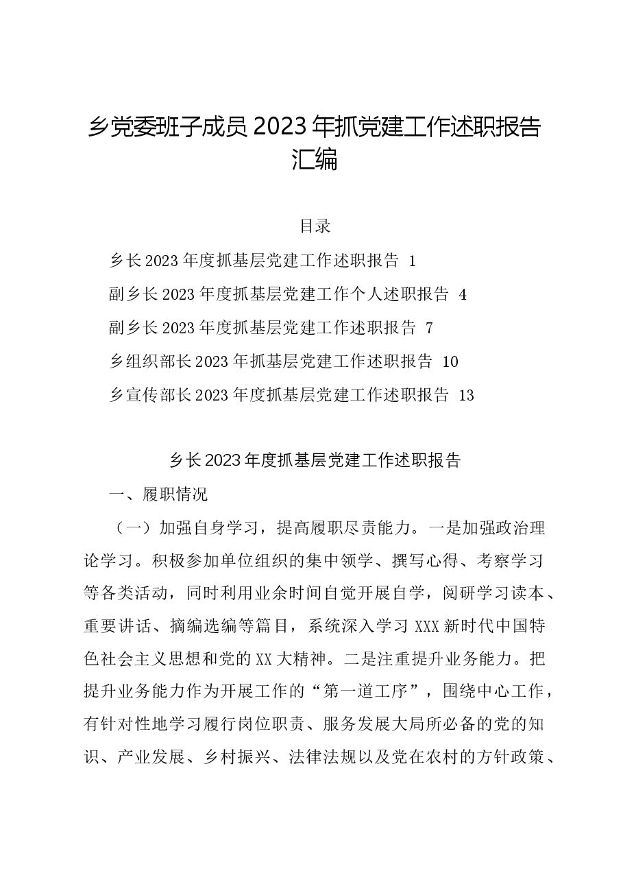 乡党委班子成员2023年抓党建工作述职报告汇编.docx,第1页预览