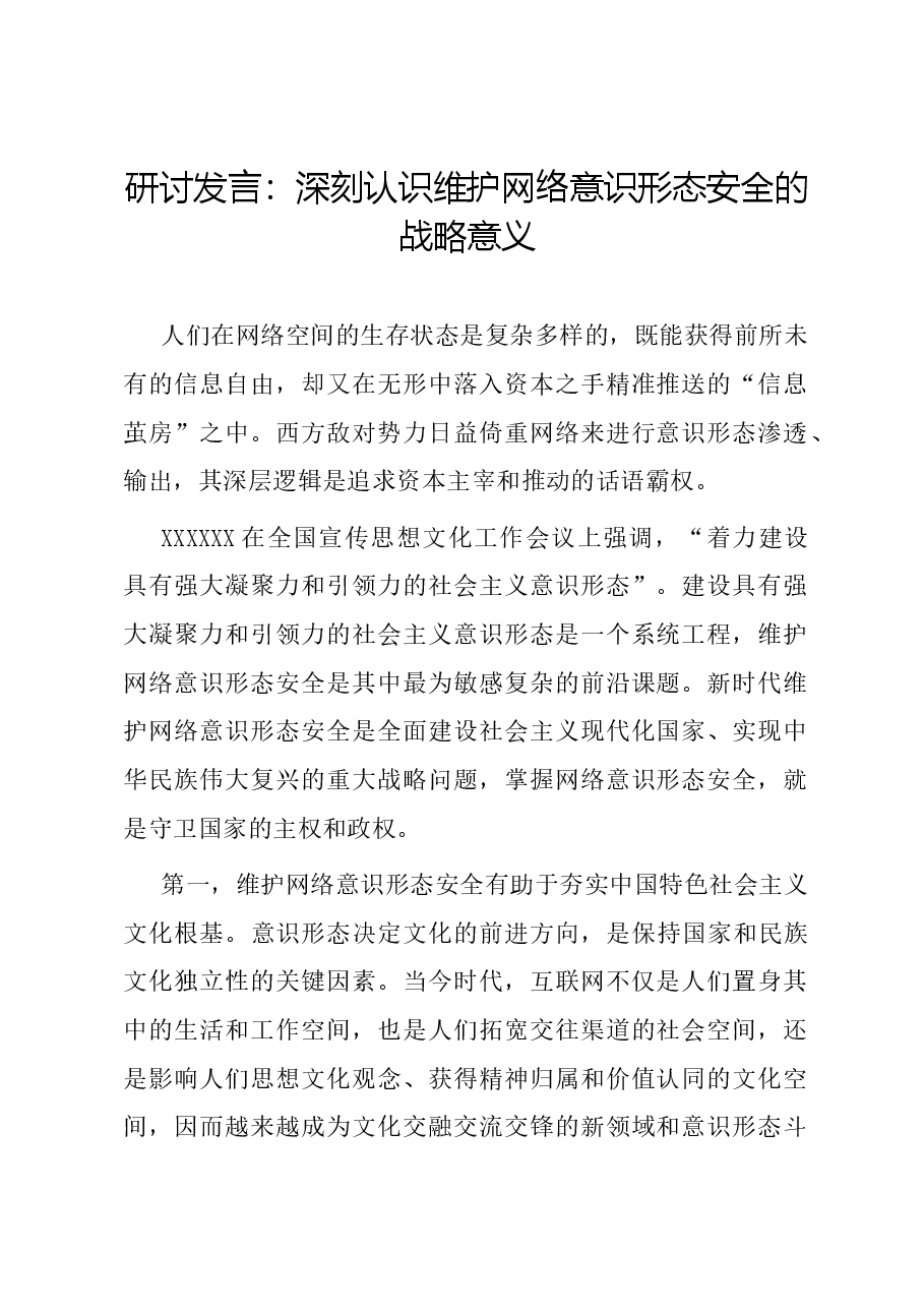 研讨发言:深刻认识维护网络意识形态安全的战略意义.docx,第1页预览
