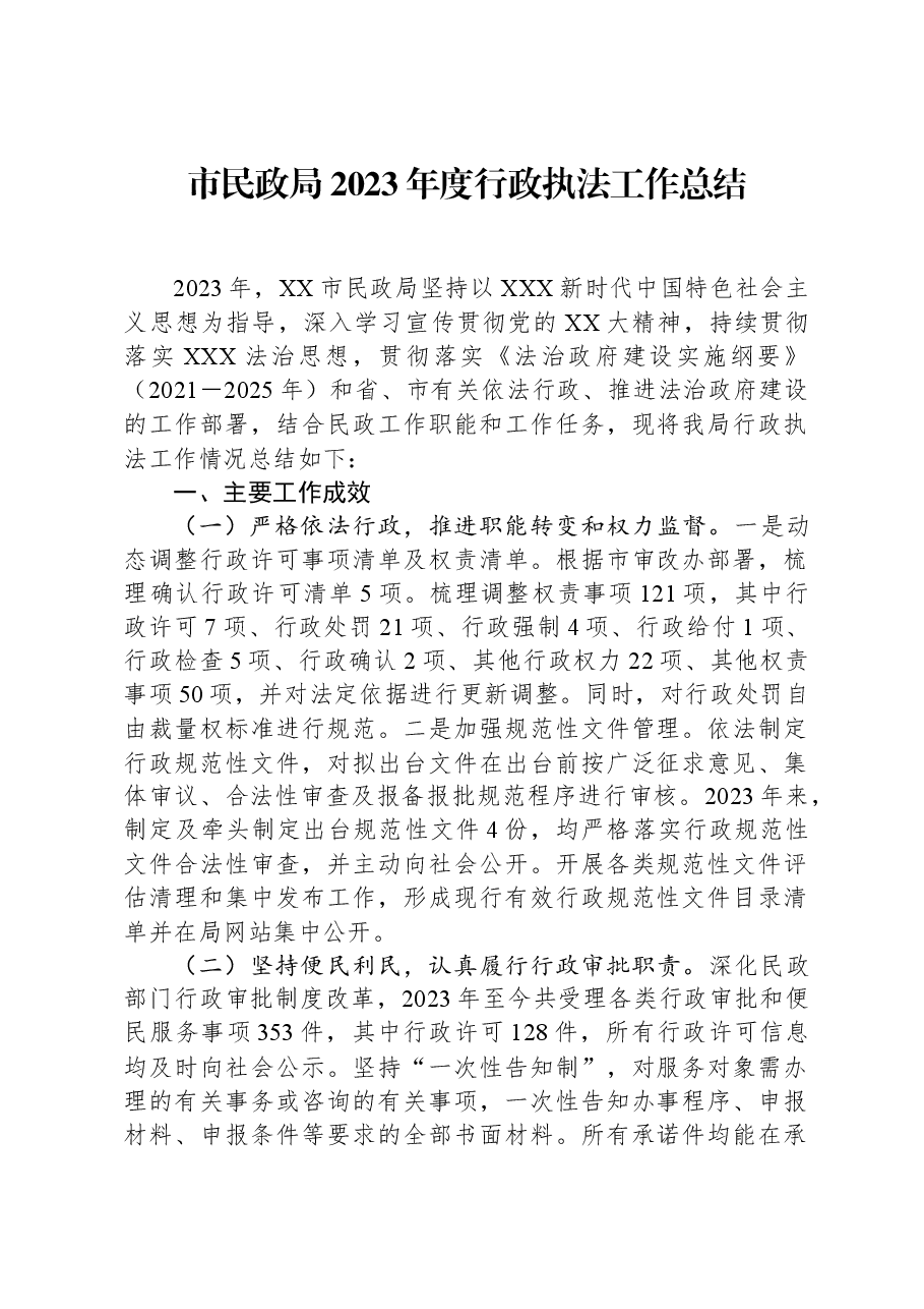 市民政局2023年度行政执法工作总结.docx,第1页预览
