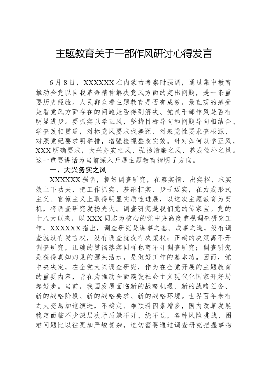 主题教育关于干部作风研讨心得发言.docx,第1页预览
